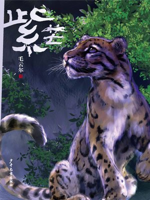 cover image of 小巨人原创·紫芒